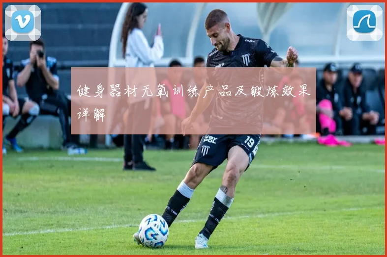 健身器材无氧训练产品及锻炼效果详解