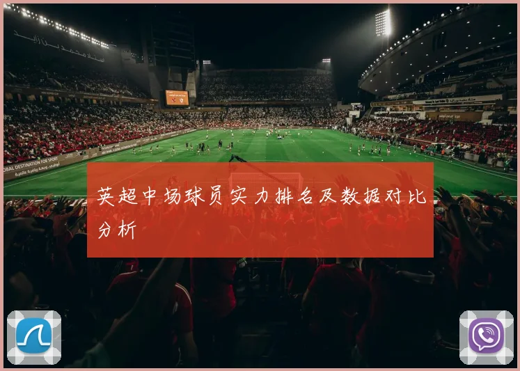 英超中场球员实力排名及数据对比分析
