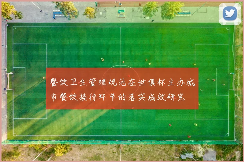 餐饮卫生管理规范在世俱杯主办城市餐饮接待环节的落实成效研究