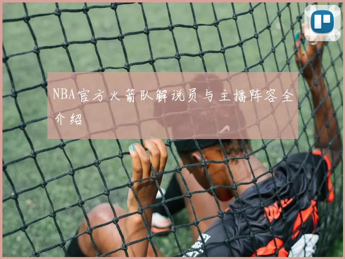 NBA官方火箭队解说员与主播阵容全介绍
