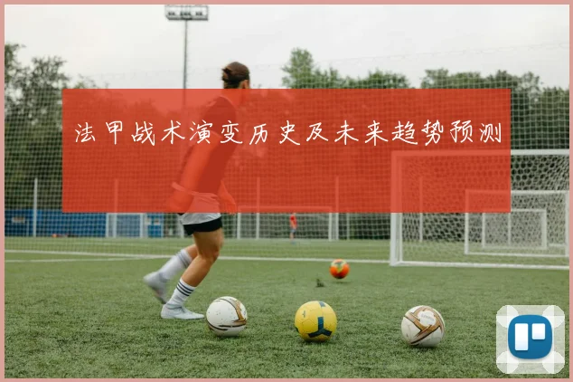 法甲战术演变历史及未来趋势预测