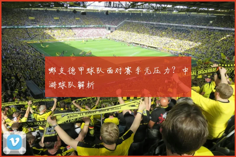 哪支德甲球队面对赛季无压力？中游球队解析