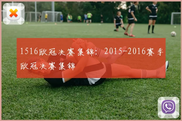 1516欧冠决赛集锦：2015-2016赛季欧冠决赛集锦