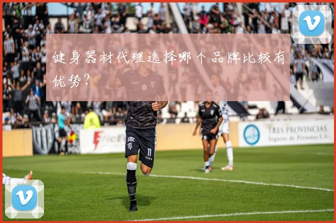 健身器材代理选择哪个品牌比较有优势？