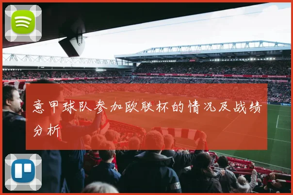 意甲球队参加欧联杯的情况及战绩分析