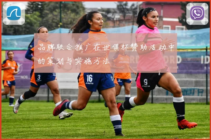 品牌联合推广在世俱杯赞助活动中的策划与实施方法