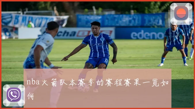nba火箭队本赛季的赛程赛果一览如何