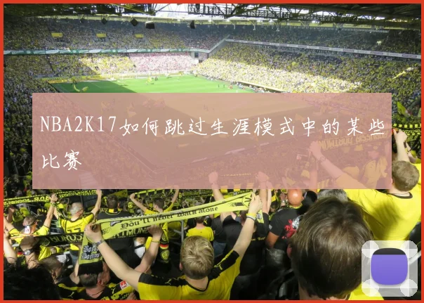 NBA2K17如何跳过生涯模式中的某些比赛