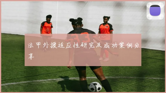 法甲外援适应性研究及成功案例分享