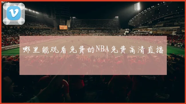哪里能观看免费的NBA免费高清直播
