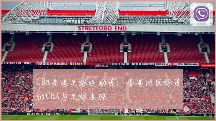 CBA香港足球运动员:香港地区球员的CBA与足球表现