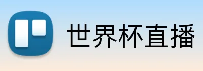 世界杯直播 Logo