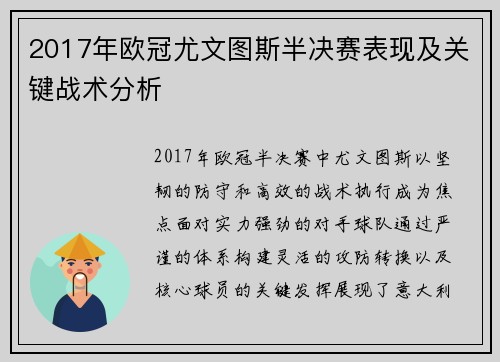 2017年欧冠尤文图斯半决赛表现及关键战术分析