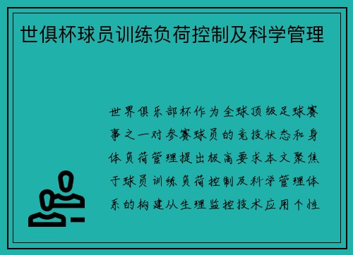 世俱杯球员训练负荷控制及科学管理