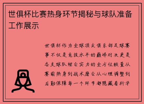 世俱杯比赛热身环节揭秘与球队准备工作展示