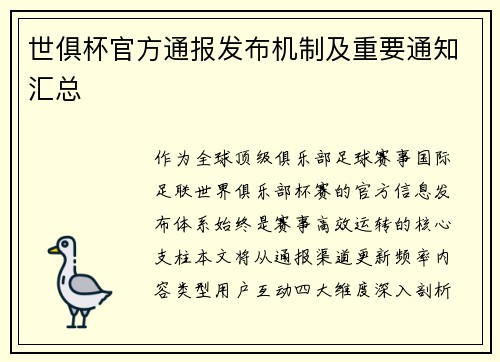 世俱杯官方通报发布机制及重要通知汇总