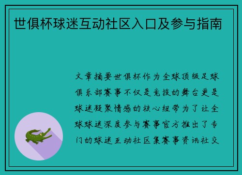 世俱杯球迷互动社区入口及参与指南