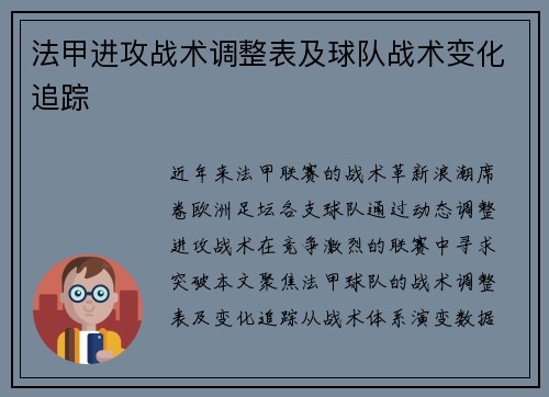 法甲进攻战术调整表及球队战术变化追踪
