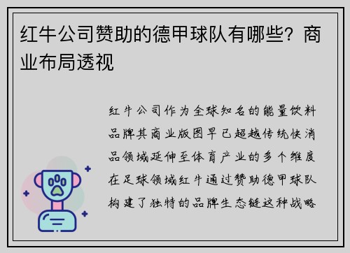 红牛公司赞助的德甲球队有哪些？商业布局透视