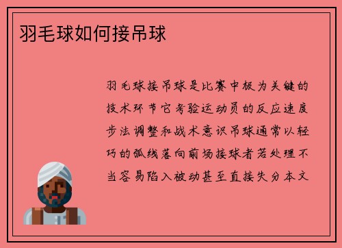 羽毛球如何接吊球