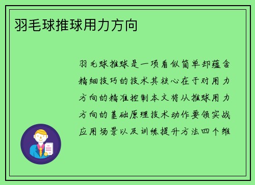 羽毛球推球用力方向
