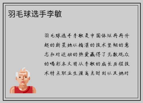 羽毛球选手李敏