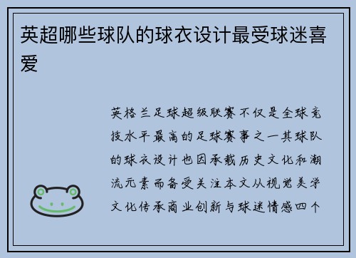 英超哪些球队的球衣设计最受球迷喜爱