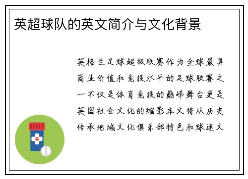 英超球队的英文简介与文化背景