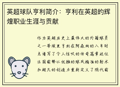 英超球队亨利简介：亨利在英超的辉煌职业生涯与贡献