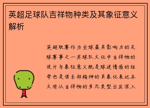 英超足球队吉祥物种类及其象征意义解析