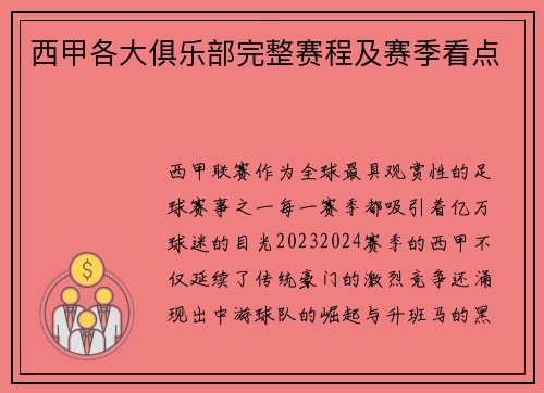 西甲各大俱乐部完整赛程及赛季看点