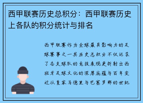 西甲联赛历史总积分：西甲联赛历史上各队的积分统计与排名