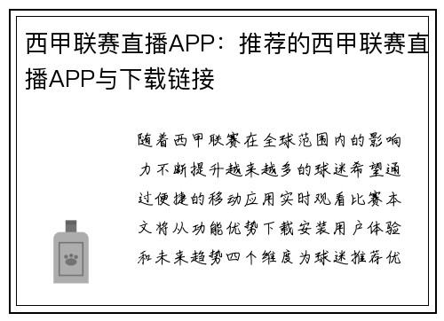 西甲联赛直播APP：推荐的西甲联赛直播APP与下载链接