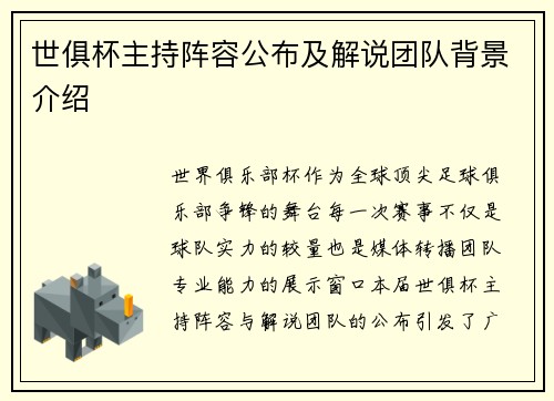 世俱杯主持阵容公布及解说团队背景介绍