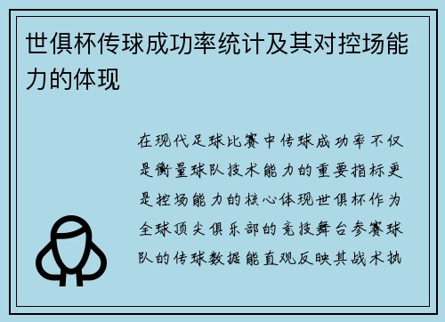 世俱杯传球成功率统计及其对控场能力的体现