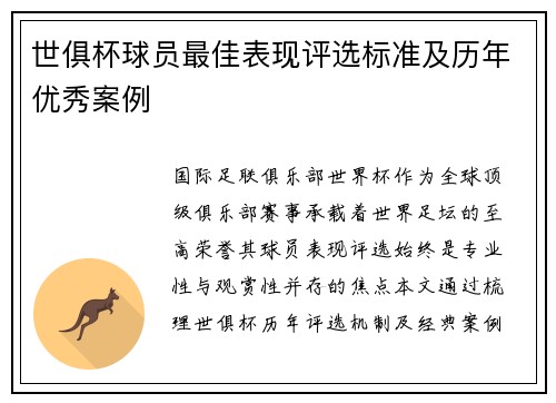 世俱杯球员最佳表现评选标准及历年优秀案例