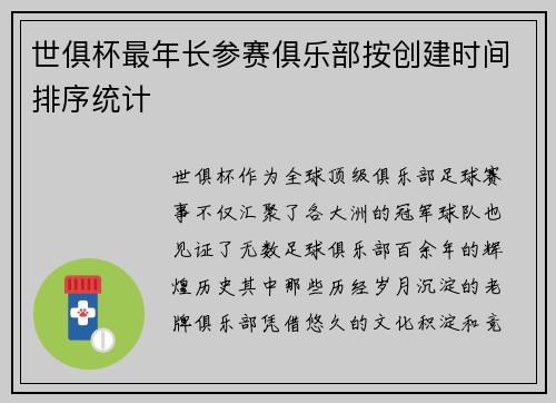 世俱杯最年长参赛俱乐部按创建时间排序统计