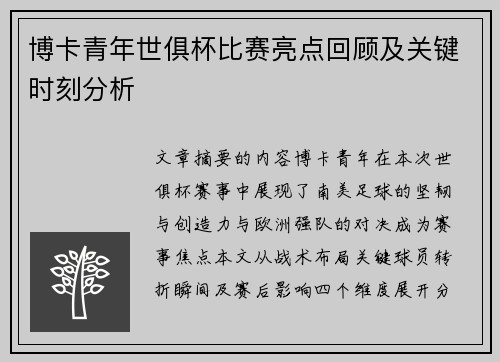 博卡青年世俱杯比赛亮点回顾及关键时刻分析