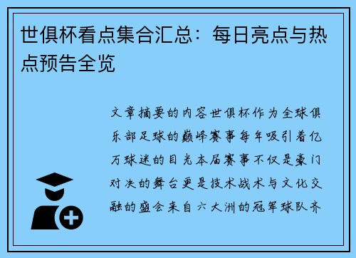 世俱杯看点集合汇总：每日亮点与热点预告全览