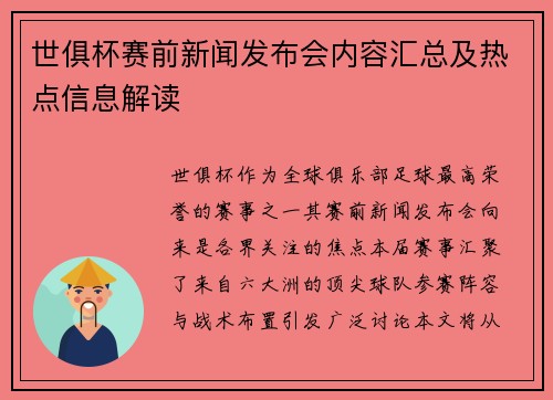 世俱杯赛前新闻发布会内容汇总及热点信息解读