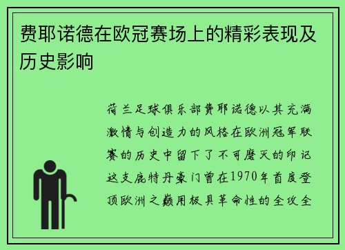 费耶诺德在欧冠赛场上的精彩表现及历史影响
