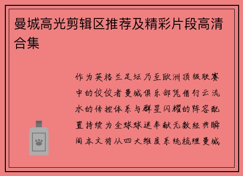 曼城高光剪辑区推荐及精彩片段高清合集