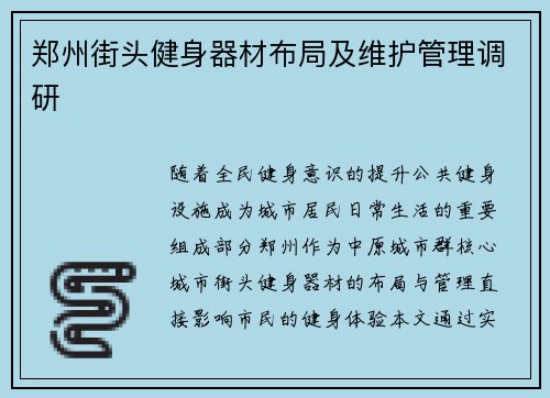 郑州街头健身器材布局及维护管理调研