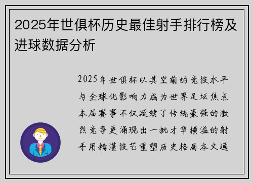 2025年世俱杯历史最佳射手排行榜及进球数据分析
