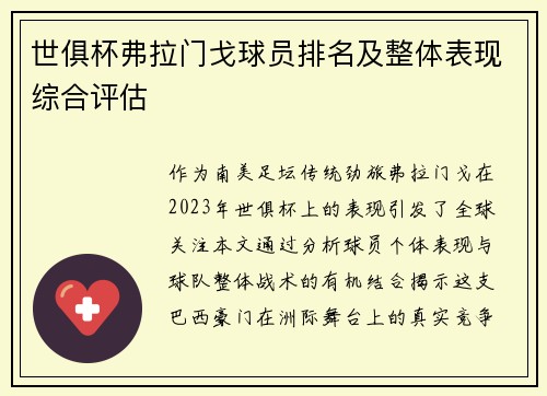 世俱杯弗拉门戈球员排名及整体表现综合评估