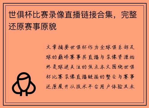 世俱杯比赛录像直播链接合集，完整还原赛事原貌