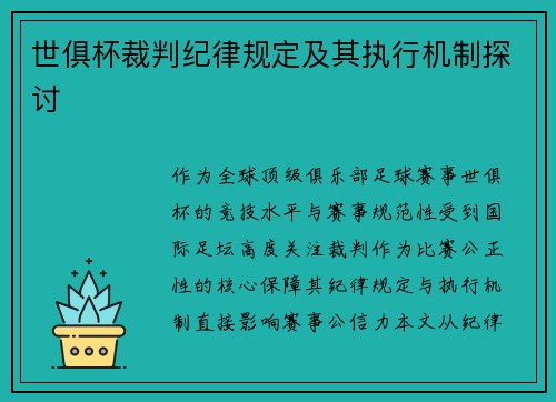世俱杯裁判纪律规定及其执行机制探讨