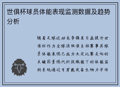 世俱杯球员体能表现监测数据及趋势分析