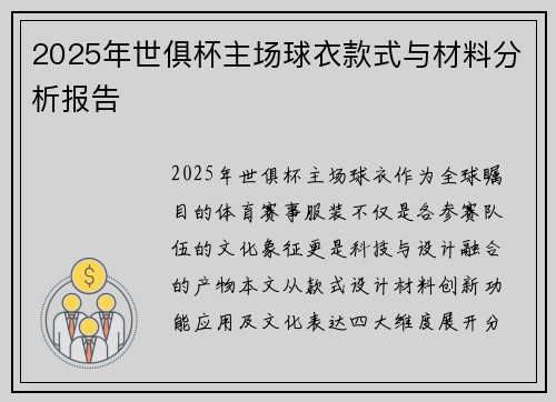 2025年世俱杯主场球衣款式与材料分析报告