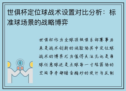 世俱杯定位球战术设置对比分析：标准球场景的战略博弈